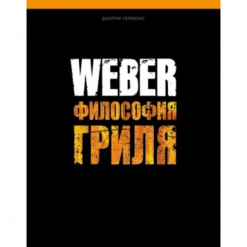 Кулинарная книга "Философия гриля" Weber