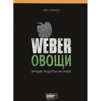 Кулинарная книга "Овощи" Weber